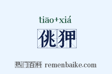 佻狎是什么意思的图片